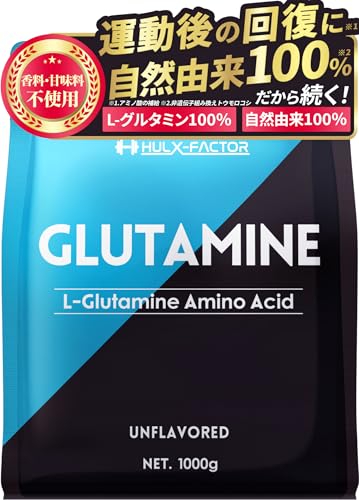 グルタミン 1kg 低臭製法 パウダー ハルクファクター L-グルタミン 100% 無添加 サプリ 1