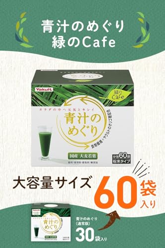 ヤクルトヘルスフーズ 青汁のめぐり 450g（7.5g×60袋） 青汁 ヤクルト 粉末 国産 大麦若葉 食物繊維 香料・保存料・着色料無添加 ガラクトオリゴ糖 最後 画像