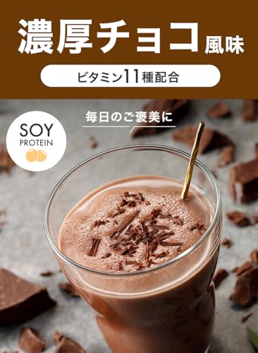 アンビーク AMBiQUE ソイプロテイン 1kg 乳酸菌100億個 ビタミン11種配合 SOY 大豆 植物性プロテイン ダイエット 置き換え (1kg, チョコレート) 最後 画像