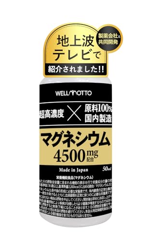 【3年連続モンドセレクション金賞】 超高濃度 マグネシウム 栄養機能食品 【製薬会社との共同開発】 液体タイプ 50ml 日本製 1