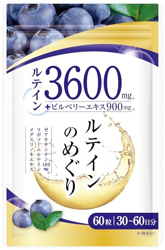 【医師監修】ルテイン3600mg 高濃度 ビルベリー900mg ゼアキサンチン180mg 30～60日分 60粒 リポソームルテイン メグスリノキ GMP国内工場製造 1