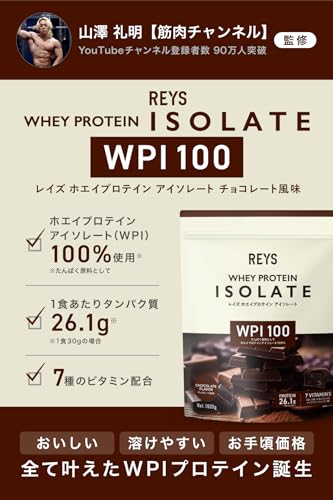 REYS レイズ WPI ホエイ プロテイン アイソレート 山澤 礼明 監修 1kg 国内製造 ビタミン7種配合 (チョコレート風味) 最後 画像