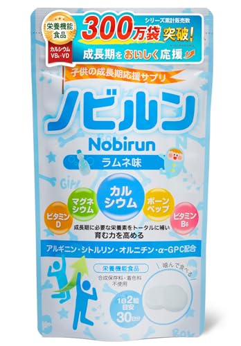 【 管理栄養士監修 】 ノビルン nobirun 子供 成長 身長 スポーツ サプリ カルシウム ビタミン マグネシウム 栄養機能食品 日本製 60粒 ラムネ 1