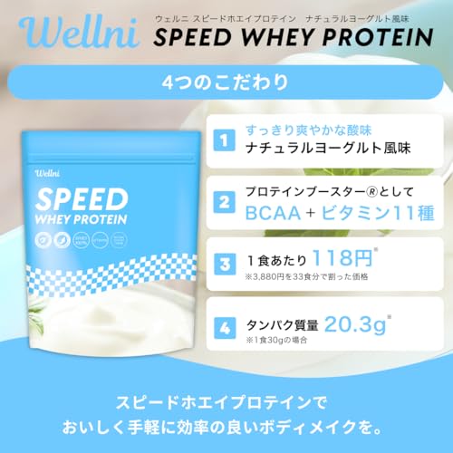 ウェルニ Wellni SPEED ホエイ プロテイン 1kg ビタミン11種配合 国内製造 管理栄養士監修 アンチドーピング検査済み whey protein powder (1kg, ヨーグルト) 最後 画像