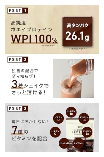 REYS レイズ WPI ホエイ プロテイン アイソレート 山澤 礼明 監修 1kg 国内製造 ビタミン7種配合 (チョコレート風味) 中間 画像