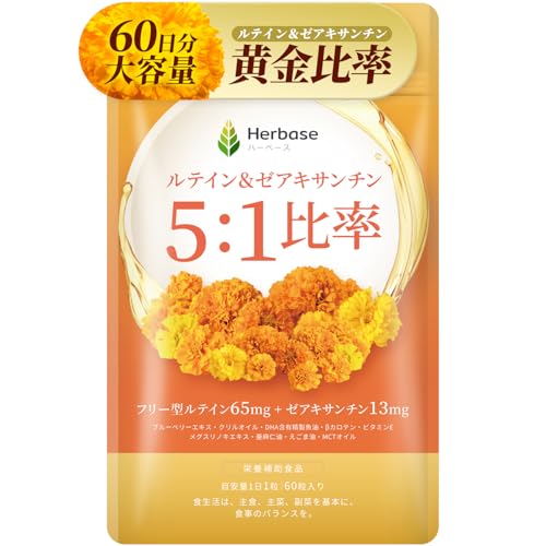 【60日分】 ルテイン 65mg ゼアキサンチン 13mg サプリ (ルティンとゼアキサンチンの5:1黄金比率) フリー体 国内製造 Lutein Zeaxanthin 高濃度 Herbase（ハーベース） 1