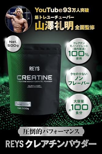 REYS レイズ クレアチン パウダー 500g 山澤礼明 監修【使用目安 約100回分】クレアチンモノハイドレート（国内製造）100%使用 ノンフレーバー 最後 画像
