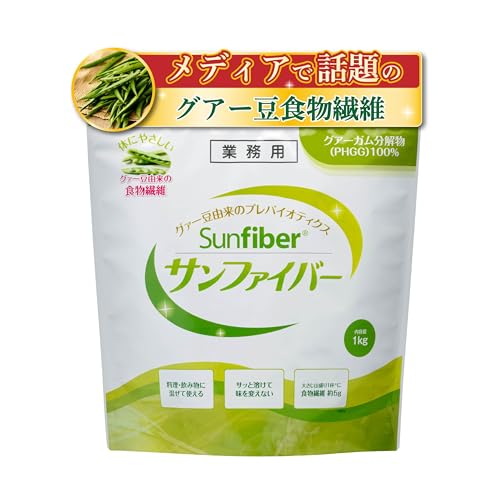 グアー豆食物繊維 サンファイバー 1kg 約5か月分（1日1杯の場合）グアーガム分解物 体に優しい 発酵性 水溶性食物繊維 パウダー サプリ 水 サッと溶ける 善玉菌 医療現場でも活用 1