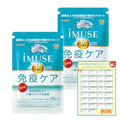 【Amazon.co.jp限定】 キリン iMUSE イミューズ 免疫ケア [ サプリ プラズマ乳酸菌 免疫 ケア 錠剤 小粒 麒麟 ] 30日分（15日分1袋×2）飲み忘れ防止チェックシート付 1