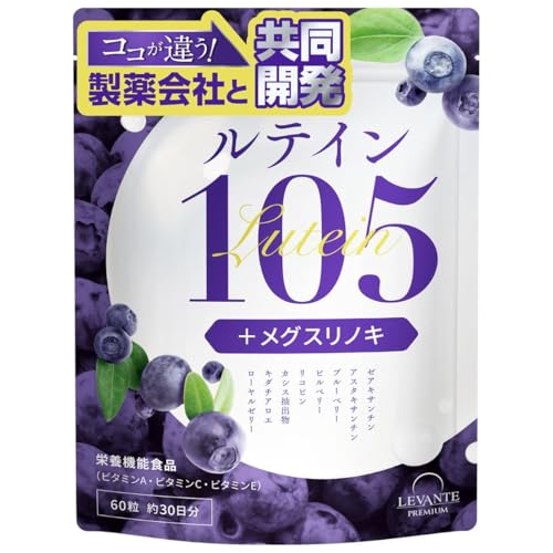 レバンテプレミアム ルテイン サプリ 105mg 製薬会社共同開発 メグスリノキ 5mg 30日分 ゼアキサンチン ブルーベリー 栄養機能食品 抗酸化マルチサプリメント 国内製造 ルテインサプリ 1