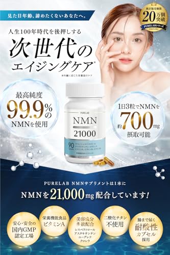 PURELAB NMN サプリメント 21,000㎎（1粒に約233㎎） 日本製 高純度99％以上 腸まで届く耐酸性カプセル採用 国内GMP認定工場製造 （栄養機能食品ビタミンA）クロレラ MSM レスベラトロール配合 最後 画像