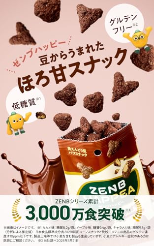 【低糖質 お菓子】ZENB ゼンブ ハッピー 豆パフスナック 3種12袋 (カカオ・キャラメル・メープル) ゼンブハッピー [ グルテンフリー 白 砂糖不使用 ダイエット 中の おやつ 食物繊維 鉄分 たんぱく質 ポリフェノール ] 最後 画像