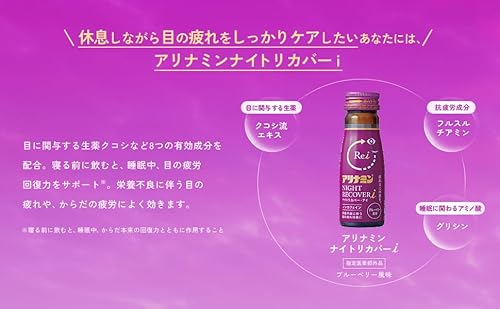 アリナミンナイトリカバーi 50mL×10本 目の疲れ 疲れ目 低カロリー ブルーベリー風味 ノンカフェイン グリシン 栄養不良に伴う身体不調の改善・予防 寝付きが悪い 眠りが浅い【指定医薬部外品】 最後 画像