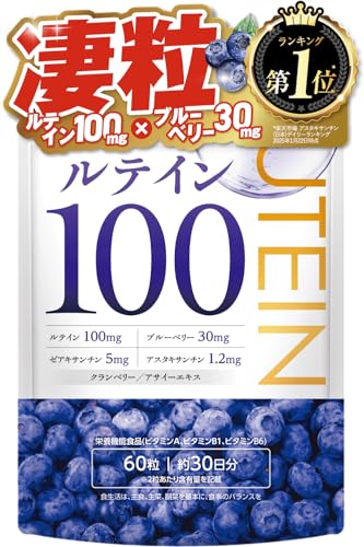 ルテイン100mg 高濃度 クランベリー ブルーベリー30mg ビルベリー アサイー ゼアキサンチン5mg サプリメント 目 高濃度 1
