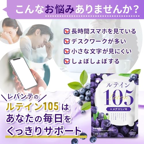 レバンテプレミアム ルテイン サプリ 105mg 製薬会社共同開発 メグスリノキ 5mg 30日分 ゼアキサンチン ブルーベリー 栄養機能食品 抗酸化マルチサプリメント 国内製造 ルテインサプリ 中間 画像