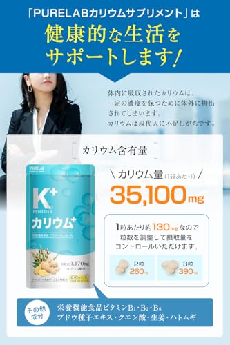 PURELAB レスベラトロール サプリメント 塩化カリウム1,170㎎ 栄養機能食品ビタミンB₁ B₂ B₆ ポリフェノール クエン酸 生姜 日本製 中間 画像