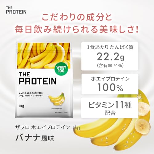 ザプロ プロテイン 1kg バナナ 風味 ホエイプロテイン ビタミン 11種 国内製造 低糖質 低脂質 高タンパク 筋トレ WPC ぷろていん 武内製薬 THE PROTEIN 最後 画像