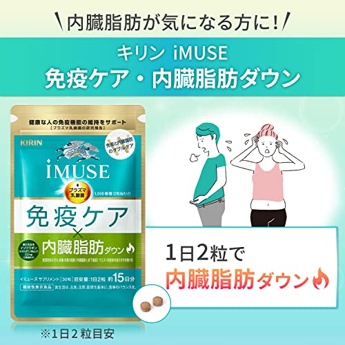 【Amazon.co.jp限定】 キリン iMUSE イミューズ 免疫ケア・内臓脂肪ダウン [ サプリ プラズマ乳酸菌 機能性表示食品 免疫 ケア 錠剤 小粒 麒麟 ] 30日分（15日分1袋×2）飲み忘れ防止チェックシート付 最後 画像
