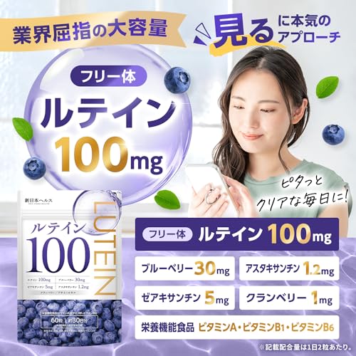 ルテイン100mg 高濃度 クランベリー ブルーベリー30mg ビルベリー アサイー ゼアキサンチン5mg サプリメント 目 高濃度 最後 画像
