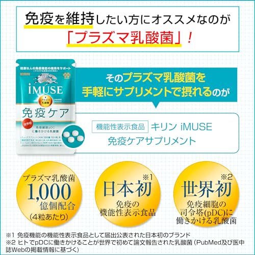 【Amazon.co.jp限定】 キリン iMUSE イミューズ 免疫ケア [ サプリ プラズマ乳酸菌 免疫 ケア 錠剤 小粒 麒麟 ] 60日分（15日分1袋×4）飲み忘れ防止チェックシート付 中間 画像