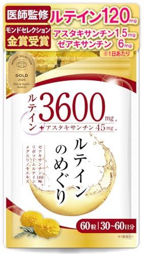 【医師監修】ルテイン3600mg 高濃度 アスタキサンチン45mg ゼアキサンチン180mg 30～60日分 60粒 リポソームルテイン メグスリノキ GMP国内工場製造 ハピコレ 1