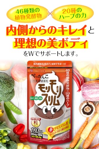 赤モリモリスリム 180粒 2袋セット マルチ酵素 粒タイプ [ 46種の植物発酵物 20種類のハーブ 食物繊維 生きた酵素 配合 スッキリ 爽快な毎日へ 国内製造 ハーブ健康本舗 ] 2個セット 最後 画像