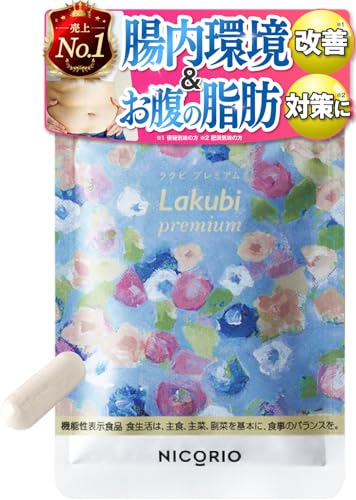 【 機能性表示食品 】 NICORIO ニコリオ Lakubi premium ラクビプレミアム [ 酪酸菌 HMPA サプリ 乳酸菌 腸内フローラ 短鎖脂肪酸 ] 31粒 約1ヶ月分 (1袋) 1