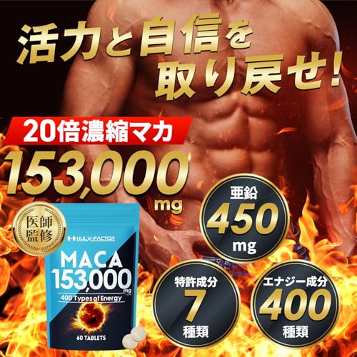 【医師監修】20倍濃縮 マカ 153000mg ハルクファクター ビール酵母 亜鉛 450mg 厳選400成分 特許成分 持続型 サプリ 高麗人参 牡蠣 すっぽん 日本製 最後 画像