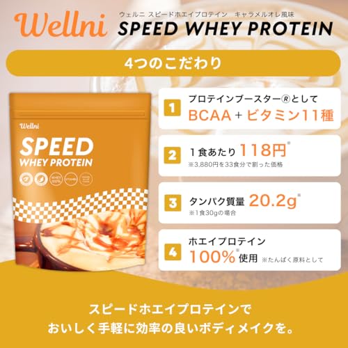 ウェルニ Wellni SPEED ホエイ プロテイン 1kg ビタミン11種配合 国内製造 管理栄養士監修 アンチドーピング検査済み whey protein powder (1kg, キャラメルオレ) 最後 画像