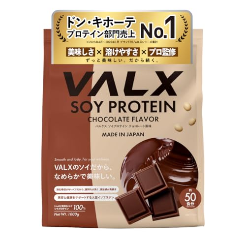 VALX バルクス ソイ プロテイン 1㎏ チョコレート 風味 [ 本格フレーバー ｘ 植物性プロテイン ] ソイプロテイン 女性 チョコ 山本義徳 監修 国内製造 1