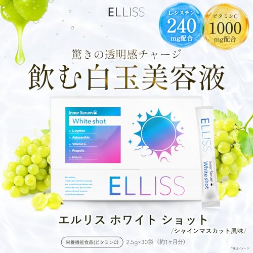 【飲む白玉美容液】 エルリス ホワイトショット プロポリス ビタミンB3 L-シスチン240mg ビタミンC1000mg 紫外線ケア アスタキサンチン シャインマスカット風味 30包 1ヶ月分 国内製造 最後 画像