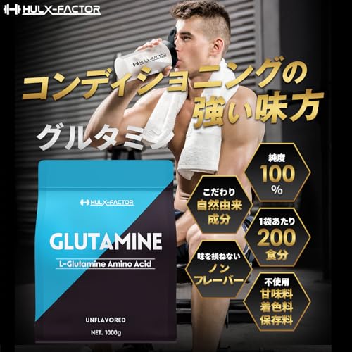 グルタミン 1kg 低臭製法 パウダー ハルクファクター L-グルタミン 100% 無添加 サプリ 最後 画像