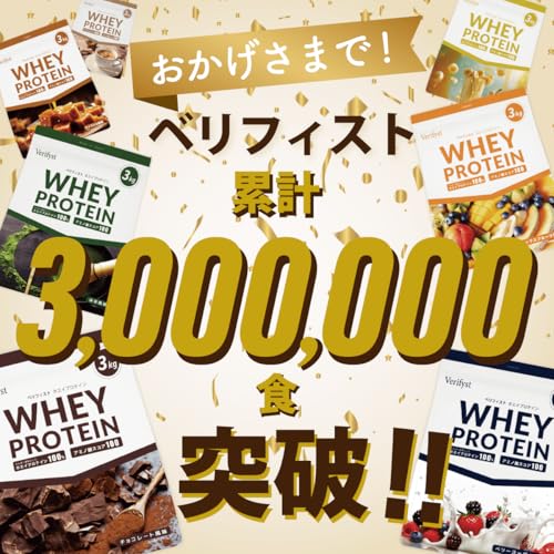 Verifyst ベリフィスト 3kg ホエイ プロテイン 100 チョコレート風味 国内製造 大容量 ぷろていん 最後 画像