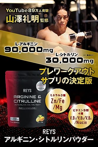 REYS レイズ アルギニン・シトルリンパウダー ゆずレモン風味 山澤 礼明 監修 240g L-アルギニン3,000mg L-シトルリン1,000mg ミネラル3種 ビタミンB群4種配合 最後 画像
