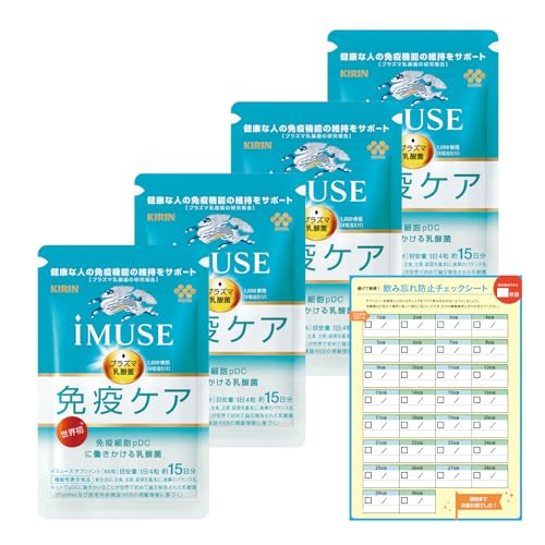 【Amazon.co.jp限定】 キリン iMUSE イミューズ 免疫ケア [ サプリ プラズマ乳酸菌 免疫 ケア 錠剤 小粒 麒麟 ] 60日分（15日分1袋×4）飲み忘れ防止チェックシート付 1