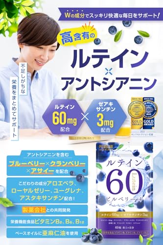 PURELAB ルテイン60㎎ ブルーベリー・ビルベリー アサイー サプリメント （製薬会社との共同開発）栄養機能食品ビタミンB₂、B₆、B₁₂ 亜麻仁油 国内製造 最後 画像