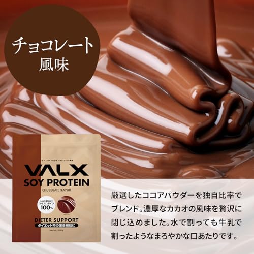 VALX バルクス ソイ プロテイン 1㎏ チョコレート 風味 [ 本格フレーバー ｘ 植物性プロテイン ] ソイプロテイン 女性 チョコ 山本義徳 監修 国内製造 中間 画像