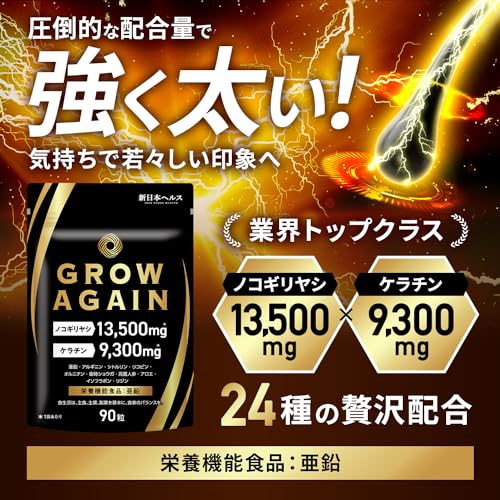 GROW AGAIN ノコギリヤシ13,500mg ケラチン9,300mg 国内GMP製造 高濃度 亜鉛 高麗人参 アルギニン シトルリン オルニチン 90粒 栄養機能食品 新日本ヘルス サプリメント 最後 画像