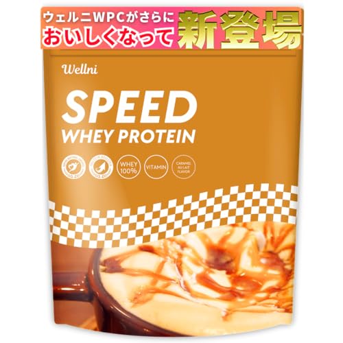 ウェルニ Wellni SPEED ホエイ プロテイン 1kg ビタミン11種配合 国内製造 管理栄養士監修 アンチドーピング検査済み whey protein powder (1kg, キャラメルオレ) 1枚目 画像