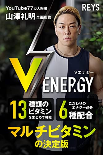 REYS レイズ 【 V ENERGY 】 Vエナジー 山澤礼明 監修 マルチビタミン タブレット 亜鉛 マカ 高麗人参 アルギニン トンカットアリ 牡蠣エキス ビタミン13種配合 栄養機能食品 国産 最後 画像