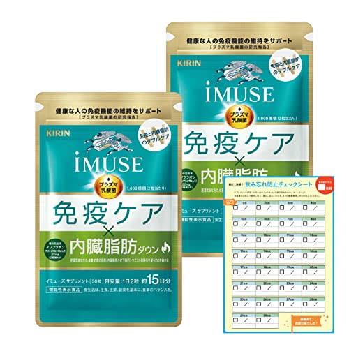 【Amazon.co.jp限定】 キリン iMUSE イミューズ 免疫ケア・内臓脂肪ダウン [ サプリ プラズマ乳酸菌 機能性表示食品 免疫 ケア 錠剤 小粒 麒麟 ] 30日分（15日分1袋×2）飲み忘れ防止チェックシート付 1