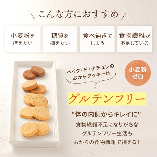 ベイク・ド・ナチュレ 豆乳 おからクッキー グルテンフリー ダイエット (5種 1kg / 個包装 / 約130枚入 / 詰め合わせ) 低糖質 低カロリー (おやつ お菓子) 豆乳おからクッキー 1000g 中間 画像