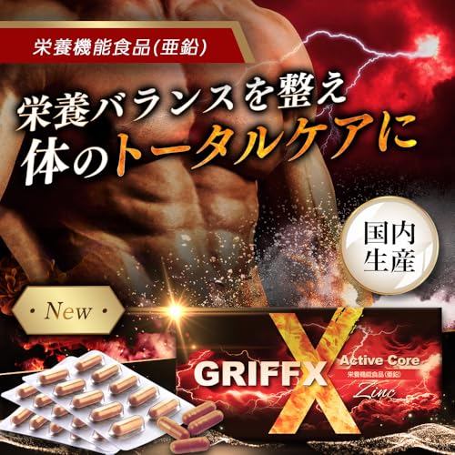 GRIFFX ActiveCore (グリフィス アクティブコア)高麗人参 シトルリン マカ 亜鉛 アルギニン 栄養機能食品 厳選成分配合 サプリ 国内生産 30錠入り 最後 画像