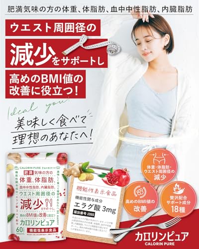 カロリンピュア 30日分 肥満気味の方の体重 体脂肪の減少を助ける 血中中性脂肪 内臓脂肪 ウエスト周囲径 の減少をサポート 高めの BMI値 の改善に役立つ 機能性表示食品 18種のサポート成分贅沢配合 コエンザイムQ10 悩み解決ラボ 最後 画像