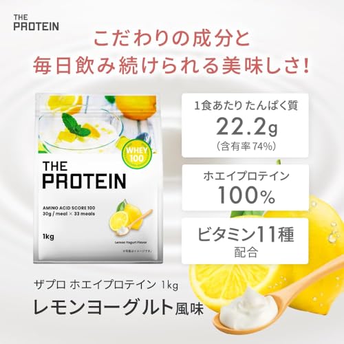 ザプロ プロテイン 1kg レモンヨーグルト 風味 ホエイプロテイン ビタミン 11種 国内製造 低糖質 低脂質 高タンパク 筋トレ WPC ぷろていん 武内製薬 THE PROTEIN 最後 画像