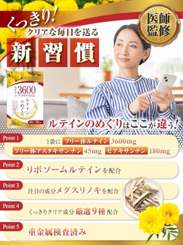 【医師監修】ルテイン3600mg 高濃度 アスタキサンチン45mg ゼアキサンチン180mg 30～60日分 60粒 リポソームルテイン メグスリノキ GMP国内工場製造 ハピコレ 最後 画像