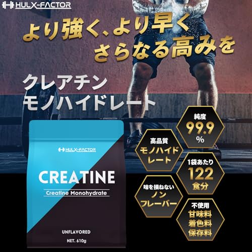 クレアチン モノハイドレート 610000mg ハルクファクター 610g 122食分 ピュア パウダー 無添加 中間 画像