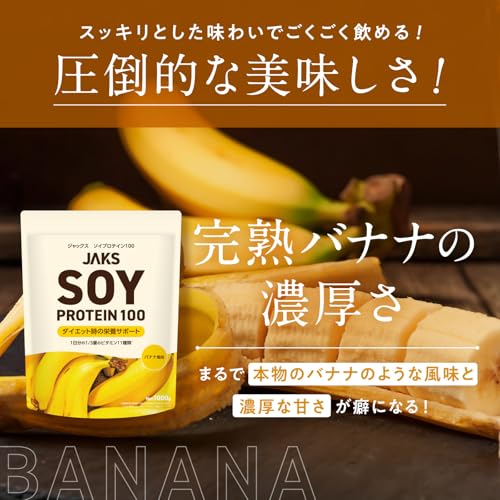 JAKS ジャックス ソイ プロテイン1kg 国内製造 おいしい ダイエット ビタミン 高濃度ソイプロテイン 高たんぱく質 粉末 大豆たんぱく 溶けやすい ぷろていん (1kg, バナナ) 中間 画像