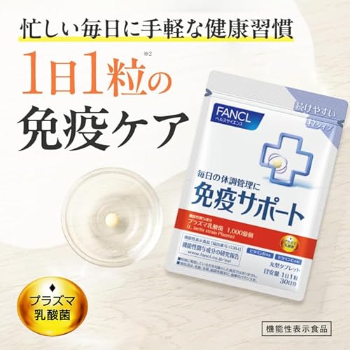 ファンケル (FANCL) 免疫サポート 粒タイプ 30日分 [機能性表示食品] サプリメント (プラズマ乳酸菌/ビタミン/免疫ケア) 最後 画像