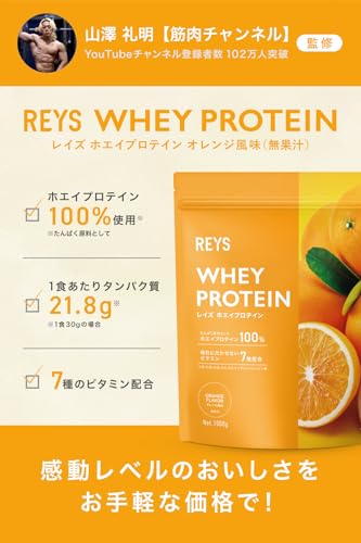 REYS レイズ ホエイ プロテイン 山澤 礼明 監修 1kg 国内製造 ビタミン7種配合 WPCプロテイン ぷろていん ホエイプロテイン (オレンジ風味) 最後 画像